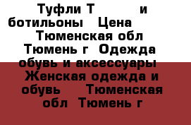 Туфли ТERVOLINA и ботильоны › Цена ­ 2 000 - Тюменская обл., Тюмень г. Одежда, обувь и аксессуары » Женская одежда и обувь   . Тюменская обл.,Тюмень г.